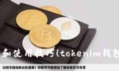 tokenim钱包支持ETC吗？我们来聊聊它的特点和使用