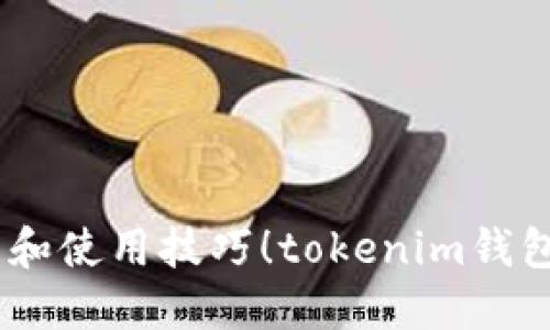 tokenim钱包支持ETC吗？我们来聊聊它的特点和使用技巧！tokenim钱包支持ETC吗？我们来聊聊它的特点和使用技巧！