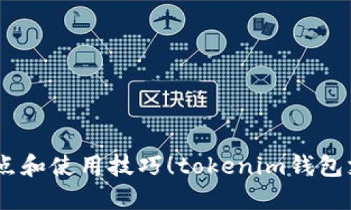 tokenim钱包支持ETC吗？我们来聊聊它的特点和使用技巧！tokenim钱包支持ETC吗？我们来聊聊它的特点和使用技巧！