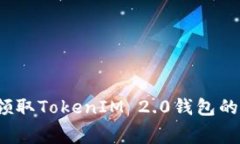 如何轻松领取TokenIM 2.0钱包的免费空投？
