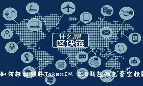 如何轻松领取TokenIM 2.0钱包的免费空投？