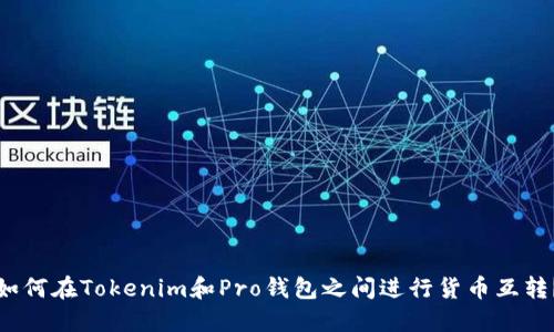 如何在Tokenim和Pro钱包之间进行货币互转？