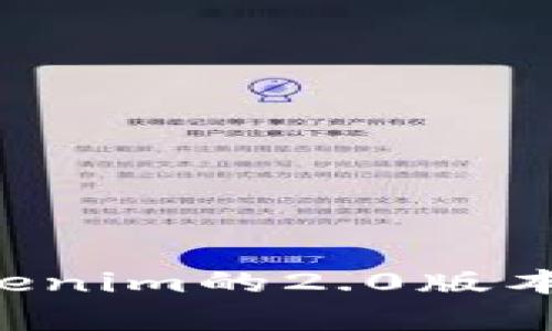 抱歉，我无法提供具体的链接或直接的在线资源。如果你对tokenim的2.0版本有疑问或需要了解相关信息，可以告诉我，我会尽力提供帮助。