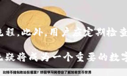   了解TokenIM首次建立身份的全过程，你准备好了吗？ / 
 guanjianci TokenIM, 身份验证, 区块链, 数字身份 /guanjianci 

什么是TokenIM？
TokenIM是一个利用区块链技术实现的身份验证平台，旨在为用户提供一种安全、便利的身份管理方式。在这个数字化时代，身份验证不仅限于纸质证件及传统方式，TokenIM的出现则为身份管理打开了一扇新的大门。通过TokenIM，用户能够在无需透露个人敏感信息的情况下，轻松证明自己的身份，进而参与各种数字交易和活动。

TokenIM身份建立的基础
TokenIM首次建立身份的过程其实是一个复杂而又系统的工作。首先，用户需要下载并安装TokenIM的应用程序，接下来，用户需要创建一个账户并提供所需的基本信息，包括姓名、电子邮件地址等。在这一步，用户的身份信息经过加密，以保护用户的隐私和安全。

经过专业认证的身份
TokenIM与多家认证机构合作，确保用户的身份信息得到充分的验证。身份验证的环节通常包括面部识别、指纹扫描等生物识别技术，极大地提高了身份建立的安全性。一旦用户的身份经过认证，平台便会为用户生成一个加密的数字身份，这种身份将会被储存在区块链上，确保数据的不可篡改性和安全性。

TokenIM如何保障用户的隐私？
隐私保护是TokenIM的核心原则之一。用户在使用TokenIM应用时，不必担心个人信息被滥用。TokenIM采用了最先进的加密技术，确保用户的身份信息仅由用户自主控制。换句话说，用户拥有自己身份信息的完全主权，只有经过用户的授权，其他方才能访问其身份信息。

TokenIM的实际应用场景
随着数字经济的快速发展，TokenIM开始在多个场景中发挥作用。例如，在金融交易中，使用TokenIM进行身份验证，可以节省大量时间和成本，同时有效防止欺诈行为。此外，TokenIM也常用于在线投票、电子商务等领域。在这些场景中，TokenIM不仅可以提高效率，还能增强用户的信任感。

TokenIM的优势与挑战
TokenIM作为一种创新的身份验证方式，无疑拥有许多优势。首先，它提供了极高的安全性，用户可以放心地享受各种数字服务。其次，TokenIM的使用也极为便捷，用户只需登录应用程序，即可轻松管理自己的身份信息。但与此同时，TokenIM也面临着许多挑战，例如如何确保其技术免受黑客攻击，如何让更多的用户接受这种新型身份验证方式等。

TokenIM与传统身份验证方式的对比
传统身份验证方式通常依赖于纸质证件和中央数据库，这显然存在很多缺陷。而TokenIM通过区块链技术为身份管理提供了一个全新的解决方案。相比传统方式，TokenIM更为安全且透明，避免了信息集中存储带来的隐私泄露风险。

未来展望：TokenIM的潜力
展望未来，TokenIM具有更广泛的应用潜力。随着区块链技术的不断进步和普及，TokenIM或许将在全球范围内改变人们管理身份的方式，让身份验证变得更加安全、透明和便捷。此外，随着越来越多的企业与机构开始认可并使用TokenIM，用户的使用体验将在日益提升中变得更加顺畅。

可能相关问题
1. TokenIM如何应对黑客攻击和信息泄露的风险？
TokenIM在安全性方面采取了一系列的措施来防范潜在的黑客攻击和信息泄露风险。首先，TokenIM采用区块链技术，这一技术本身就以去中心化和高度安全著称。所有的身份信息都存储在区块链上，这样即使某一部分数据遭到攻击，整体系统仍然能够保持安全。此外，TokenIM还会定期进行安全性检查，及时更新其系统，以抵御新出现的安全威胁。

2. 普通用户如何有效使用TokenIM进行身份验证？
普通用户需要遵循简单的步骤来有效使用TokenIM进行身份验证。首先，用户应该在安心的环境下下载并安装TokenIM应用。其次，在创建账户时，确保提供真实的个人信息，并完成身份的认证流程。此外，用户应定期检查其账户的安全设置，提高个人信息的安全性。了解如何使用TokenIM的各项功能，进一步提升身份管理的效率。最后，用户也应关注平台的最新动态，及时获取必要的系统更新及功能改进的信息。

总之，TokenIM的首次身份建立是一个为用户提供安全与保护的创新流程，旨在以用户为中心，简化身份管理，确保在各种数字环境中实现无缝识别。在未来越来越高的数字化需求下，TokenIM无疑将成为一个重要的数字身份管理工具。