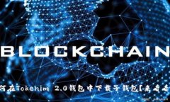 如何在Tokenim 2.0钱包中下载子钱包？来看看吧！