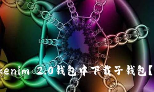 如何在Tokenim 2.0钱包中下载子钱包？来看看吧！