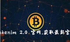 寻找 Tokenim 2.0 官网，获取最新官网信息！