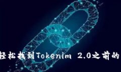 如何轻松找到Tokenim 2.0之前的空投？