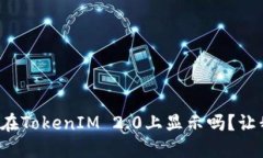 ERC20代币会在TokenIM 2.0上显示吗？让我们深入了解