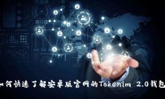 如何快速了解安卓版官网的Tokenim 2.0钱包？