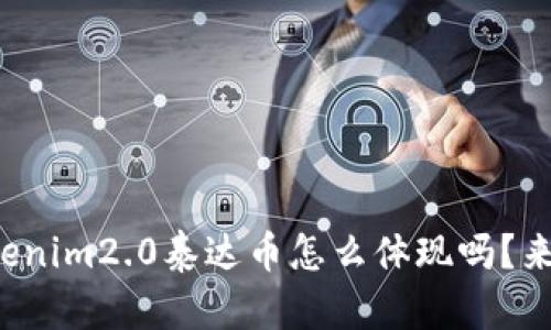 你知道tokenim2.0泰达币怎么体现吗？来了解一下！