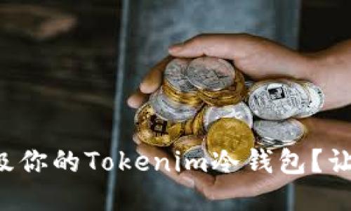 如何一步步升级你的Tokenim冷钱包？让我们来聊聊吧！