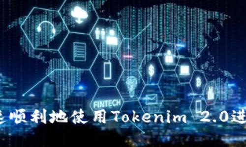 如何快速顺利地使用Tokenim 2.0进行转账？