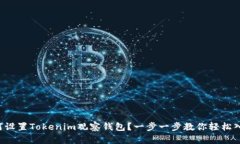 如何设置Tokenim观察钱包？一步一步教你轻松入门