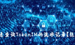 如何快速查询TokenIM的流水记录？绝对实用！
