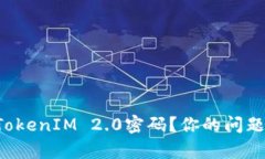 如何轻松找到TokenIM 2.0密码？你的问题我来帮你解