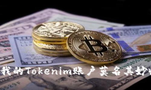 为什么我的Tokenim账户莫名其妙收到钱？