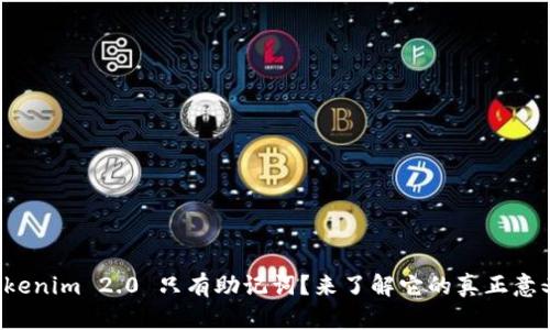 Tokenim 2.0 只有助记词？来了解它的真正意义！