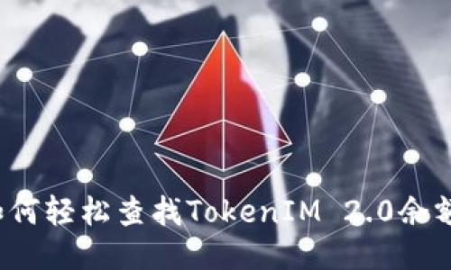 如何轻松查找TokenIM 2.0余额？