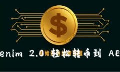 怎么把Tokenim 2.0 轻松转币到 AEX 交易所？