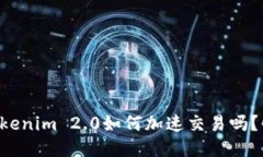 想知道Tokenim 2.0如何加速交易吗？快来看看！