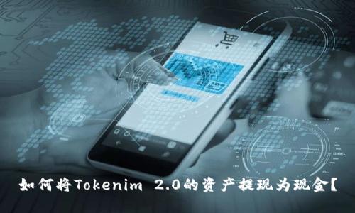 如何将Tokenim 2.0的资产提现为现金？