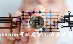 你知道吗？Tokenim可以存BTT，快来看看如何使用吧