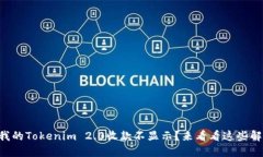 为什么我的Tokenim 2.0收款不显示？来看看这些解决