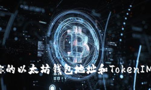 如何找到你的以太坊钱包地址和TokenIM使用指南？