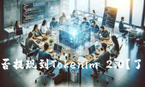 EOS能否提现到Tokenim 2.0？了解一下