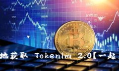 如何划算地获取 Tokenim 2.0？一起来探讨吧！