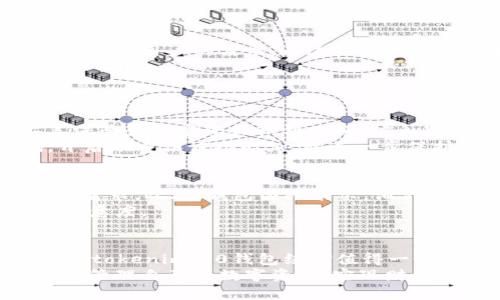    全面解读：tokenim2.0钱包安卓版是什么？值得你下载吗？  / 
 guanjianci  tokenim2.0, 钱包, 安卓版, 区块链  /guanjianci 

引言：什么是tokenim2.0钱包？
在数字货币快速发展的浪潮中，钱包的选择显得尤为重要。作为一款专为区块链用户设计的数字钱包，tokenim2.0钱包凭借其强大的功能和用户友好的界面，已然成为了众多用户的选择。那么，tokenim2.0钱包究竟有什么独特之处呢？本文将深入探讨其功能、特点以及使用的便捷性，帮助你判断是否值得下载。

tokenim2.0钱包的功能与特点
tokenim2.0钱包不仅仅是一款简单的数字货币存储工具，更是一款包含多重功能的综合性应用。它为用户提供了多种服务，具体如下：
ul
    listrong多种币种支持：/strongtokenim2.0钱包支持主流的数字货币，包括比特币、以太坊、莱特币等等，为用户提供了极大的便利。/li
    listrong安全性高：/strong钱包采用了多重加密技术，用户的资产得到有效保护。内置的私钥管理功能，确保只有你能访问和控制自己的资产。/li
    listrong用户友好的界面：/strongtokenim2.0钱包的设计旨在提供流畅的用户体验，简单明了的界面使得即使是初学者也能快速上手。/li
    listrong交易速度快：/strong系统使得发送和接收数字货币的速度大大提高，用户可以轻松管理自己的交易。/li
    listrong实时更新：/strongtokenim2.0钱包会实时更新最新的市场信息，帮助用户把握市场动态。/li
/ul

为什么选择tokenim2.0钱包？
选择一个合适的数字钱包，往往关系到你资产的安全与管理效率。tokenim2.0钱包在这些方面都有其独特的优势。首先，其高安全性的设计能够大大降低资产被盗的风险。在这个层出不穷的网络诈骗时代，用户的资产安全显得尤为重要。
其次，用户友好的界面使得新手也能够轻松上手。在如今的数字货币市场中，用户体验也逐渐成为一项重要的竞争指标，tokenim2.0钱包在这一点上无疑做得很好。
另外，tokenim2.0钱包的多种币种支持让它在市场上的适用性更强。无论是投资者，还是普通用户，都可以根据需求选择合适的币种进行管理。

如何下载和安装tokenim2.0钱包
下载安装tokenim2.0钱包的过程非常简单。首先，你可以前往官方网站，找到安卓版的下载链接。点击下载后，应用会自动安装在你的手机上。在安装过程中，系统会提示你设置安全密码，以保护你的资产安全。
安装完成后，打开应用并完成注册。记得妥善保管好你的私钥与助记词，因为这将是你恢复钱包的唯一方式。

真实用户评价：tokenim2.0钱包的使用体验
当然，最终的选择还应结合其他用户的体验。许多用户反馈，tokenim2.0钱包在实际使用中表现良好，大部分人表示非常满意。他们特别欣赏钱包的快速交易及安全性，许多用户强调再也不需要担心资产被盗的事情。同时，客服的响应速度也得到了许多好评，遇到问题时能及时获得帮助，让人倍感安心。
当然，也有少数用户对其功能的多样性提出了建议，表示希望后续版本能够增加更多的货币种类和交易选项。然而，这绝对不会影响用户对它总体评价的好感。

tokenim2.0钱包的未来发展
随着区块链技术的不断发展，tokenim2.0钱包也在不断地迭代升级。开发团队表示将在未来几个月内推出更多的功能和支持更多的币种，以满足用户的需求。而这些新功能不仅能够提升用户体验，还有助于进一步增强钱包的安全性和功能性。
可以预见，tokenim2.0钱包将会成为数字货币时代中不可或缺的一部分，在未来的数字金融生态中发挥更加重要的作用。

常见问题解答
h4问题一：如何确保我的数字资产安全？/h4
确保数字资产安全首先要选择一个安全性高的钱包。tokenim2.0钱包采用多重加密技术，非常适合安全需求较高的用户。此外，请务必妥善保管你的密码和私钥。这些信息是访问你资产的唯一凭证，同时也定期备份你的钱包信息，确保在遇到意外情况时能快速恢复。
同时，尽可能在官方渠道下载安装钱包应用，警惕钓鱼网站和应用，保护自己的设备避免病毒和木马的侵袭。提高安全意识，定期更新密码，开启双重认证功能，也能进一步保护你的资产安全。

h4问题二：tokenim2.0钱包可以支持哪些币种交易？/h4
tokenim2.0钱包支持多个主流数字货币的交易，包括比特币、以太坊、莱特币等。对于大多数投资者来说，这些主流币种足以满足日常的交易需求。此外，钱包团队表示，他们正在努力扩展支持的币种种类，以便未来能引入更多新兴的数字货币，提供更为丰富的交易选择。
如果你对某种特定的币种非常感兴趣，可以将你的建议反馈给团队，他们会考虑用户的需求和反馈，有针对性地进行版本更新，以提升用户满意度。

总结
总的来说，tokenim2.0钱包是一款功能强大、安全性高、用户体验良好的数字钱包。如果你对数字货币有需求，或者是区块链领域的新手朋友，tokenim2.0钱包绝对值得一试。通过本文的详细分析，希望能帮助你更好地了解这款钱包，并做出明智的选择。
在不断变化的数字货币市场中，选择一个可靠的钱包意味着你在资产管理上迈出了重要的一步。希望你能在tokenim2.0钱包的帮助下，轻松管理自己的数字资产，实现财务自由之路。快来体验一下吧！