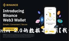 为什么Tokenim 2.0的数据不更新？我们该怎么办？