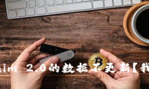 为什么Tokenim 2.0的数据不更新？我们该怎么办？