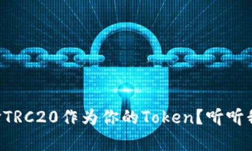 为什么选择TRC20作为你的Token？听听我们的分析！