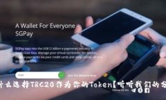 为什么选择TRC20作为你的Token？听听我们的分析！