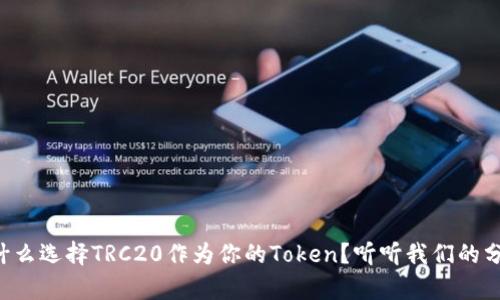 为什么选择TRC20作为你的Token？听听我们的分析！