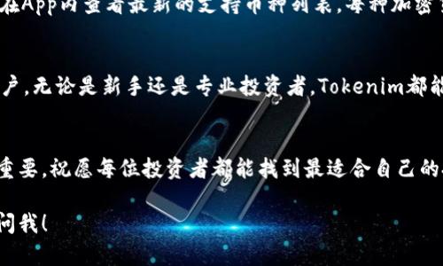    如何轻松下载Tokenim App苹果版？  /   
 guanjianci  Tokenim, App下载, iOS应用, 加密货币  /guanjianci 

一、什么是Tokenim App？
Tokenim App是一款专注于加密货币交易和管理的移动应用。它为用户提供了一站式的数字资产管理解决方案，无论是交易、监控市场、还是存储加密货币，Tokenim统统能满足你。它的用户界面友好，操作简单，非常适合初学者和经验丰富的交易者。

二、Tokenim App的主要功能
Tokenim App提供了丰富的功能，帮助用户更好地管理他们的数字资产。以下是App的一些主要功能：
ul
    listrong实时市场监控：/strong用户可以及时查看各类加密货币的实时行情，帮助他们做出明智的交易决策。/li
    listrong多种交易方式：/strong支持法币购买以及多种交易方式，用户可以方便地进行多样化投资。/li
    listrong安全存储：/strongTokenim App提供高度安全的加密技术，确保用户资产安全，保护个人隐私。/li
    listrong用户社交功能：/strong用户可以在平台分享交易经验，互相学习，构建良好的社群氛围。/li
/ul

三、如何下载Tokenim App苹果版
想要下载Tokenim App苹果版，其实很简单。只需要按照以下几个步骤即可完成下载：
ol
    listrong打开App Store：/strong在你的iOS设备上，找到并点击App Store图标。/li
    listrong搜索Tokenim App：/strong在App Store的搜索栏中输入“Tokenim”，然后点击搜索。/li
    listrong找到App并点击下载：/strong在搜索结果中找到Tokenim App，点击下载按钮，系统可能会要求输入Apple ID密码或使用Face ID进行确认。/li
    listrong等待下载完成：/strong下载完成后，Tokenim App会自动安装到你的设备上，图标会出现在主屏幕上。/li
/ol

四、使用Tokenim App的注意事项
在使用Tokenim App之前，有几个注意事项需要提醒用户：
ul
    listrong账户安全：/strong务必要设置强密码，并开启两步验证，这能有效保护你的账户安全。/li
    listrong定期更新：/strong保持App为最新版本，这样可以确保你使用到最新的功能和安全补丁。/li
    listrong了解市场风险：/strong加密货币市场波动较大，投资前一定要了解市场行情，做足功课。/li
/ul

五、Tokenim App常见问题解答
h4问题一：Tokenim App在全球可以使用吗？/h4
Tokenim App在全球范围内都可以使用，但具体的可用性依赖于各国的法律法规。一些国家对加密货币的监管比较严格，可能会影响用户的使用。如果你在某个地区无法下载或使用Tokenim App，建议查看当地的法律法规。

h4问题二：Tokenim App支持哪些类型的加密货币？/h4
Tokenim App支持多种主流的加密货币交易，包括比特币、以太坊、莱特币等。同时，新的币种会定期加入，用户可以在App内查看最新的支持币种列表。每种加密货币都有不同的特性，建议用户在投资前做好相应的调研。

六、总结
通过以上介绍，我们了解了Tokenim App的各项功能以及下载步骤。这款App非常适合希望进入加密货币市场的用户。无论是新手还是专业投资者，Tokenim都能够提供一个安全又便捷的交易环境。希望所有用户都能在Tokenim App上享受愉快的投资旅程，赚取丰厚的收益。

结束语
下载和使用Tokenim App是一条通往数字资产管理的新旅程。在这个快速发展的市场中，保持学习，适应变化非常重要，祝愿每位投资者都能找到最适合自己的投资策略。

希望这篇文章能为你提供有关Tokenim App的有价值信息，帮助你顺利下载并开始使用它！有什么问题，欢迎随时问我！