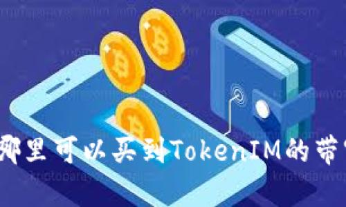 在哪里可以买到TokenIM的带宽？