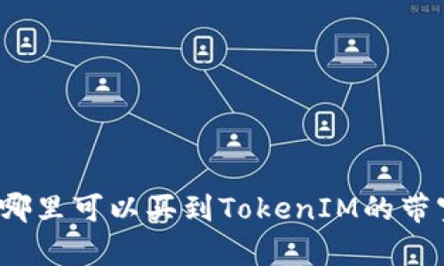 在哪里可以买到TokenIM的带宽？