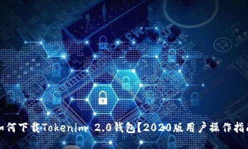 如何下载Tokenim 2.0钱包？2020版用户操作指南