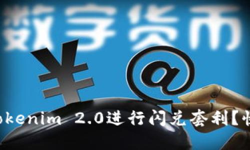 如何利用Tokenim 2.0进行闪兑套利？快来看看吧！