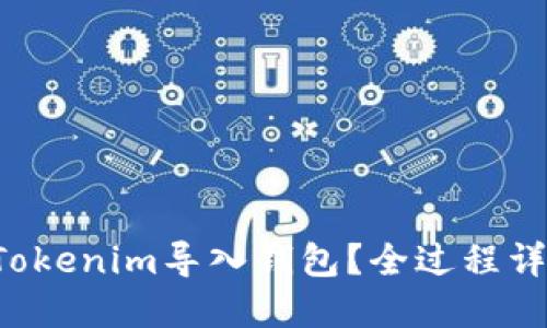 如何将Tokenim导入钱包？全过程详细解读！