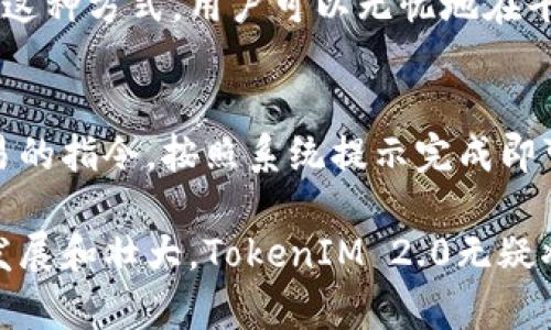   探索和理解TokenIM 2.0：一个去中心化的未来聊天工具 / 
 guanjianci TokenIM 2.0, 去中心化聊天, 区块链通讯, 社交网络 /guanjianci 

什么是TokenIM 2.0？
在如今数字化飞速发展的时代，信息交流的方式日益多样化。TokenIM 2.0作为一个创新的去中心化聊天工具，致力于重新定义人们的社交和交流方式。它不仅仅是一个简单的聊天应用，而是一个建立在区块链技术之上的开放平台，让用户在保持个人隐私的同时，能够更加自由地进行沟通和交流。

TokenIM 2.0的核心特点
TokenIM 2.0拥有几个显著的特点，使其在众多聊天工具中脱颖而出：
ul
    listrong去中心化：/strongTokenIM 2.0基于区块链技术，确保数据的安全性和隐私性。用户的数据不再存储在一个中心服务器上，从而有效减少了数据泄露的风险。/li
    listrong隐私保护：/strong它采用端到端加密技术，确保用户的消息不会被第三方窥视。用户可以在无需担心隐私泄露的情况下进行自由交流。/li
    listrong跨平台兼容：/strongTokenIM 2.0支持多种平台，包括手机、平板和电脑，使用户能在不同设备间无缝切换。/li
    listrong内置代币经济：/strong用户可以通过平台内的代币进行交易、购买服务甚至进行投资，这为用户提供了更多的经济激励和参与的机会。/li
/ul

为什么选择TokenIM 2.0？
在选择聊天工具时，安全性和隐私性往往是用户最为关注的要素。TokenIM 2.0将这些要素置于首位，结合了区块链的技术优势，提供了一个更安全、更可靠的交流环境。此外，内置的代币系统不仅为用户带来便利，也为他们在平台上的参与提供了经济激励。

TokenIM 2.0的应用场景
TokenIM 2.0的灵活性使其可适用于多种场景，包括但不限于：
ul
    listrong企业通讯：/strong企业可以使用TokenIM 2.0进行内部沟通，保证信息的私密性和安全性，同时简化工作流程。/li
    listrong社区管理：/strong各类社群和兴趣小组可以利用TokenIM 2.0进行有效沟通，增强成员间的互动。/li
    listrong在线交易：/strong通过内置的代币系统，用户能够在聊天的同时进行交易，极大提升购物体验。/li
    listrong个人社交：/strong个人用户能在安全的环境中与朋友和家人保持联系。/li
/ul

与传统聊天工具的对比
与传统的聊天工具相比，TokenIM 2.0在用户安全和隐私保护方面有着明显的优势。传统工具通常依赖于中心化的服务器，不可避免地面临安全漏洞和数据泄露的风险。而TokenIM 2.0利用区块链技术，将信息存储在分散的网络中，确保每个用户的数据安全性。同时，传统聊天工具推出的广告往往会干扰用户体验，而在TokenIM 2.0中，用户可以通过代币经济体系获得所需服务而不受广告影响。

TokenIM 2.0的未来展望
随着越来越多的人关注隐私和数据安全，TokenIM 2.0正处在一个迅速发展的阶段。未来，这个平台有望引领去中心化通讯的潮流，使更多用户体验到安全、自由的在线交流。同时，随着区块链技术的不断进步，TokenIM 2.0可以不断升级并增加更多的功能，以满足用户日益增长的需求。

常见问题解答
在使用TokenIM 2.0时，用户可能会提出一些问题，以下是两个常见问题： 

1. TokenIM 2.0如何确保用户的隐私？
TokenIM 2.0确保用户隐私的主要方法是通过端到端加密技术。当用户在平台上发送消息时，只有消息的发送者和接收者能够解密该消息，任何代理服务器或第三方都无法访问。通过这种方式，用户可以无忧地在平台上进行交流。此外，由于其去中心化的架构，用户的信息不会存储在单一的服务器上，这进一步降低了数据泄露的风险。

2. 用户如何在TokenIM 2.0上使用代币进行交易？
在TokenIM 2.0上，用户可以通过平台内的代币进行各种交易。这些代币可以用于购买增值服务，或是在平台内与其他用户进行交易。用户在使用代币时，只需在聊天界面输入所需交易的指令，按照系统提示完成即可。这种设计使得交易过程变得简单、快速，同时增强了用户在平台上的参与感。对于在平台上进行的每一次交易，系统都会进行透明和即时的记录，确保每笔交易可追溯、可信。

通过以上内容，我们对TokenIM 2.0有了更加深入的了解。这不仅是一个聊天工具，更是一个以去中心化为基础的社交平台，为用户的私人和商业通讯提供了新的可能性。随着其不断发展和壮大，TokenIM 2.0无疑将在未来的数字通讯中扮演更为重要的角色。