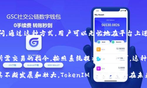   探索和理解TokenIM 2.0：一个去中心化的未来聊天工具 / 
 guanjianci TokenIM 2.0, 去中心化聊天, 区块链通讯, 社交网络 /guanjianci 

什么是TokenIM 2.0？
在如今数字化飞速发展的时代，信息交流的方式日益多样化。TokenIM 2.0作为一个创新的去中心化聊天工具，致力于重新定义人们的社交和交流方式。它不仅仅是一个简单的聊天应用，而是一个建立在区块链技术之上的开放平台，让用户在保持个人隐私的同时，能够更加自由地进行沟通和交流。

TokenIM 2.0的核心特点
TokenIM 2.0拥有几个显著的特点，使其在众多聊天工具中脱颖而出：
ul
    listrong去中心化：/strongTokenIM 2.0基于区块链技术，确保数据的安全性和隐私性。用户的数据不再存储在一个中心服务器上，从而有效减少了数据泄露的风险。/li
    listrong隐私保护：/strong它采用端到端加密技术，确保用户的消息不会被第三方窥视。用户可以在无需担心隐私泄露的情况下进行自由交流。/li
    listrong跨平台兼容：/strongTokenIM 2.0支持多种平台，包括手机、平板和电脑，使用户能在不同设备间无缝切换。/li
    listrong内置代币经济：/strong用户可以通过平台内的代币进行交易、购买服务甚至进行投资，这为用户提供了更多的经济激励和参与的机会。/li
/ul

为什么选择TokenIM 2.0？
在选择聊天工具时，安全性和隐私性往往是用户最为关注的要素。TokenIM 2.0将这些要素置于首位，结合了区块链的技术优势，提供了一个更安全、更可靠的交流环境。此外，内置的代币系统不仅为用户带来便利，也为他们在平台上的参与提供了经济激励。

TokenIM 2.0的应用场景
TokenIM 2.0的灵活性使其可适用于多种场景，包括但不限于：
ul
    listrong企业通讯：/strong企业可以使用TokenIM 2.0进行内部沟通，保证信息的私密性和安全性，同时简化工作流程。/li
    listrong社区管理：/strong各类社群和兴趣小组可以利用TokenIM 2.0进行有效沟通，增强成员间的互动。/li
    listrong在线交易：/strong通过内置的代币系统，用户能够在聊天的同时进行交易，极大提升购物体验。/li
    listrong个人社交：/strong个人用户能在安全的环境中与朋友和家人保持联系。/li
/ul

与传统聊天工具的对比
与传统的聊天工具相比，TokenIM 2.0在用户安全和隐私保护方面有着明显的优势。传统工具通常依赖于中心化的服务器，不可避免地面临安全漏洞和数据泄露的风险。而TokenIM 2.0利用区块链技术，将信息存储在分散的网络中，确保每个用户的数据安全性。同时，传统聊天工具推出的广告往往会干扰用户体验，而在TokenIM 2.0中，用户可以通过代币经济体系获得所需服务而不受广告影响。

TokenIM 2.0的未来展望
随着越来越多的人关注隐私和数据安全，TokenIM 2.0正处在一个迅速发展的阶段。未来，这个平台有望引领去中心化通讯的潮流，使更多用户体验到安全、自由的在线交流。同时，随着区块链技术的不断进步，TokenIM 2.0可以不断升级并增加更多的功能，以满足用户日益增长的需求。

常见问题解答
在使用TokenIM 2.0时，用户可能会提出一些问题，以下是两个常见问题： 

1. TokenIM 2.0如何确保用户的隐私？
TokenIM 2.0确保用户隐私的主要方法是通过端到端加密技术。当用户在平台上发送消息时，只有消息的发送者和接收者能够解密该消息，任何代理服务器或第三方都无法访问。通过这种方式，用户可以无忧地在平台上进行交流。此外，由于其去中心化的架构，用户的信息不会存储在单一的服务器上，这进一步降低了数据泄露的风险。

2. 用户如何在TokenIM 2.0上使用代币进行交易？
在TokenIM 2.0上，用户可以通过平台内的代币进行各种交易。这些代币可以用于购买增值服务，或是在平台内与其他用户进行交易。用户在使用代币时，只需在聊天界面输入所需交易的指令，按照系统提示完成即可。这种设计使得交易过程变得简单、快速，同时增强了用户在平台上的参与感。对于在平台上进行的每一次交易，系统都会进行透明和即时的记录，确保每笔交易可追溯、可信。

通过以上内容，我们对TokenIM 2.0有了更加深入的了解。这不仅是一个聊天工具，更是一个以去中心化为基础的社交平台，为用户的私人和商业通讯提供了新的可能性。随着其不断发展和壮大，TokenIM 2.0无疑将在未来的数字通讯中扮演更为重要的角色。