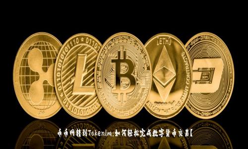 币币网转到Tokenim：如何轻松完成数字货币交易？