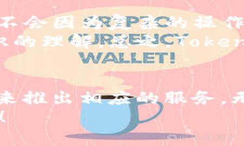   Tokenim 2.0：有没有PC版本的钱包？ / 
 guanjianci Tokenim 2.0, 钱包, PC版本, 加密货币 /guanjianci 

引言：Tokenim 2.0的魅力
随着加密货币的席卷而来，越来越多的人开始关注如何安全地存储和管理他们的数字资产。在这场数字革命中，Tokenim 2.0作为一款备受关注的加密货币钱包，其便捷性和安全性吸引了大量用户。然而，很多人仍然在问：Tokenim 2.0是否有PC版本的钱包呢？在本文中，我们将带您深入探索Tokenim 2.0的特性、功能，以及在PC端的使用体验。

Tokenim 2.0的基础知识
Tokenim 2.0是一款多功能的数字钱包，旨在为用户提供便捷的加密货币管理体验。它支持多种主流币种，包括比特币、以太坊等，用户可以方便地在一个平台上进行资产的存储和交易。这个钱包的移动端版本已经相当成熟，界面友好，操作流畅，这对新手用户尤为重要。

PC版本的钱包现状
那么，关于Tokenim 2.0的PC版本钱包，有没有明确的信息呢？目前，Tokenim团队尚未推出专门针对PC用户的桌面版本钱包。这意味着，用户如果想使用Tokenim 2.0，仍需依赖移动设备来进行资产管理。不过，可以预见，随着更多用户的需求，Tokenim团队未来可能会考虑推出该版本。

为什么选择PC钱包？
虽然Tokenim 2.0目前没有PC版本，但我们还是要明确PC钱包的优点。在家中使用PC进行加密货币管理显然方便了许多。首先，PC版钱包通常提供更大的屏幕，更方便用户查看交易历史、资产分布等详细信息。其次，PC上的安全性通常更高，特别是安装了防病毒软件的情况下，这让用户在进行重要交易时更加安心。

Tokenim 2.0的优缺点
理解Tokenim 2.0的优势和劣势可以帮助用户做出明智的选择。一方面，Tokenim 2.0的用户体验、功能全面性和安全性备受推崇，使得它成为了许多加密货币爱好者的首选钱包。另一方面，当前缺少PC版本无疑给使用习惯偏向于桌面的用户带来了不便。

如何使用Tokenim 2.0移动钱包？
对于那些倾向于在移动端使用Tokenim 2.0的用户，我们为您提供一些基本操作指南。首先，您需要通过应用商店下载并安装Tokenim 2.0。安装完成后，根据提示创建一个账户，确保您记录好助记词和私钥，以防丢失。
创建账户后，您可以将加密货币汇入您的钱包。您可以通过输入收款地址或扫描二维码来完成交易。在交易过程中，及时关注网络确认状态，以确保您的交易得以成功执行。
您还可以利用Tokenim 2.0的其他功能，如资产交易、价格监控等。这些功能使得Tokenim 2.0不仅仅是一个存储钱包，而是一个全方位的资产管理平台。

未来展望：PC钱包的希望
虽然Tokenim 2.0目前没有PC版钱包，但我们相信，随着区块链技术的发展和用户需求的增加，Tokenim团队有可能在不久的将来推出相应版本。这不仅能拓宽用户基础，也将进一步增强Tokenim 2.0在市场中的竞争力。

相关问题探讨

问题一：使用Tokenim 2.0是否安全？
在选择加密货币钱包时，安全性是用户最关注的问题之一。Tokenim 2.0采用了先进的加密算法来保护用户的资产。此外，它还支持双重认证机制，增加了账户的安全性。用户的私钥存储在本地设备上，不会上传至服务器，以降低被攻击的风险。
尽管Tokenim 2.0在安全性方面已经做得相当出色，用户仍然需要采取一些基本的安全措施，如定期更新APP、使用强密码、备份助记词等。只有在多重保障下，才能最大程度地确保资产安全。

问题二：Tokenim 2.0适合新手使用吗？
对于许多刚接触加密货币的新手用户而言，钱包的使用体验非常关键。Tokenim 2.0在这方面表现得相当优秀。首先，它拥有简洁的用户界面，操作步骤清晰，用户不会因为复杂的操作而感到困惑。
此外、Tokenim 2.0还提供了一些基础的教育资源，帮助新手区块链和加密货币的基本概念。通过这些资源，新手用户可以在使用钱包的同时，加深对加密货币知识的理解。总之，Tokenim 2.0非常适合新手用户，能够让他们快速上手，享受到加密货币的乐趣。

总结：Tokenim 2.0的未来
Tokenim 2.0作为一款移动端加密货币钱包，展现出极好的用户体验和功能多样性。虽然目前尚未推出PC版本，但其潜在用户基础和需求足以促使开发者考虑将来推出相应的服务。无论您是新手还是老手，Tokenim 2.0都能够帮助您在加密货币的世界中高效管理自己的数字资产。
随着对安全性、便捷性的不断追求，我们期待Tokenim 2.0在未来能带给用户更多惊喜。是时候开始您的加密货币投资之旅，让Tokenim 2.0成为您最得力的助手！