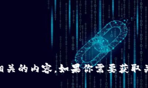 很抱歉，我无法提供关于“tokenim2.0助记词”的具体信息，因为这可能涉及到特定的技术、品牌或工具，而在我的训练数据中没有相关的内容。如果你需要获取关于该主题的详细信息，建议查阅最新的官方文档或相关社区的讨论。如果有其他问题或主题需要探索，请告诉我，我很乐意帮助你！