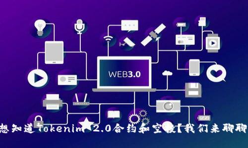 想知道Tokenim 2.0合约和空投？我们来聊聊！