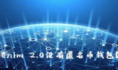为什么Tokenim 2.0没有匿名币钱包？一探究竟！